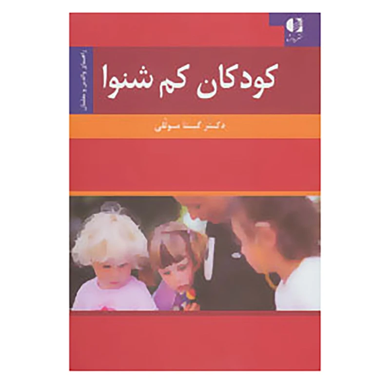 کتاب کودکان کم شنوا اثر موسسه اوتیکن