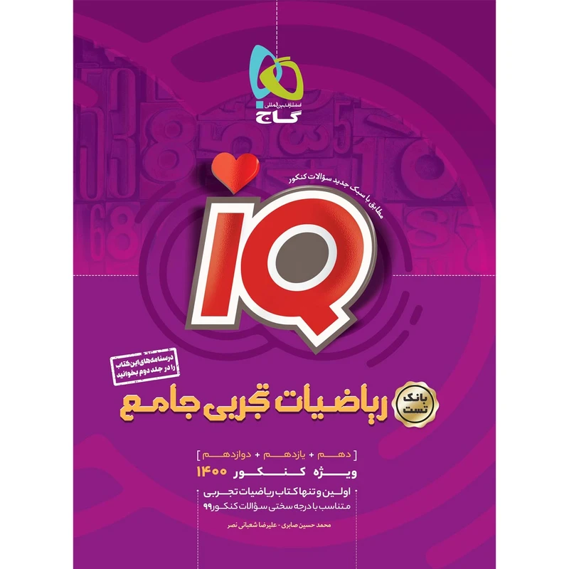 کتاب ریاضیات جامع کنکور تجربی سری iQ کنکور 1400 اثر محمدحسین صابری و علیرضا شعبانی نصر انتشارات بین المللی گاج جلد 1