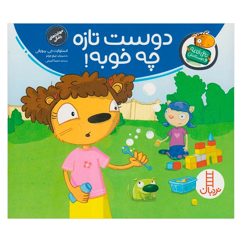 کتاب دوست تازه چه خوبه اثر استوارت جی.مورفی انتشارات نردبان