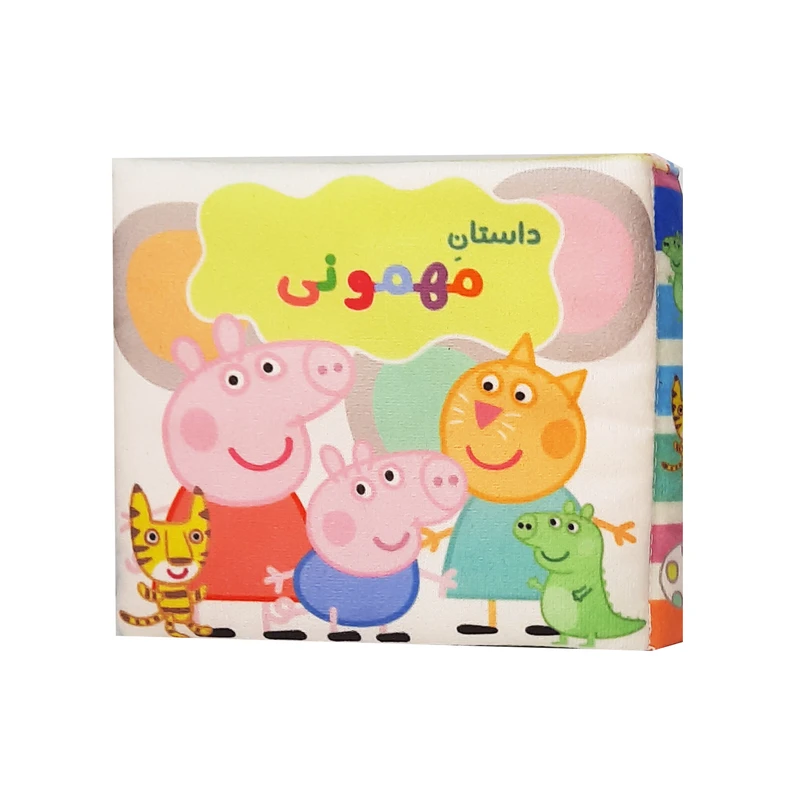 بازی آموزشی مدل کتاب پارچه ای داستان مهمانی