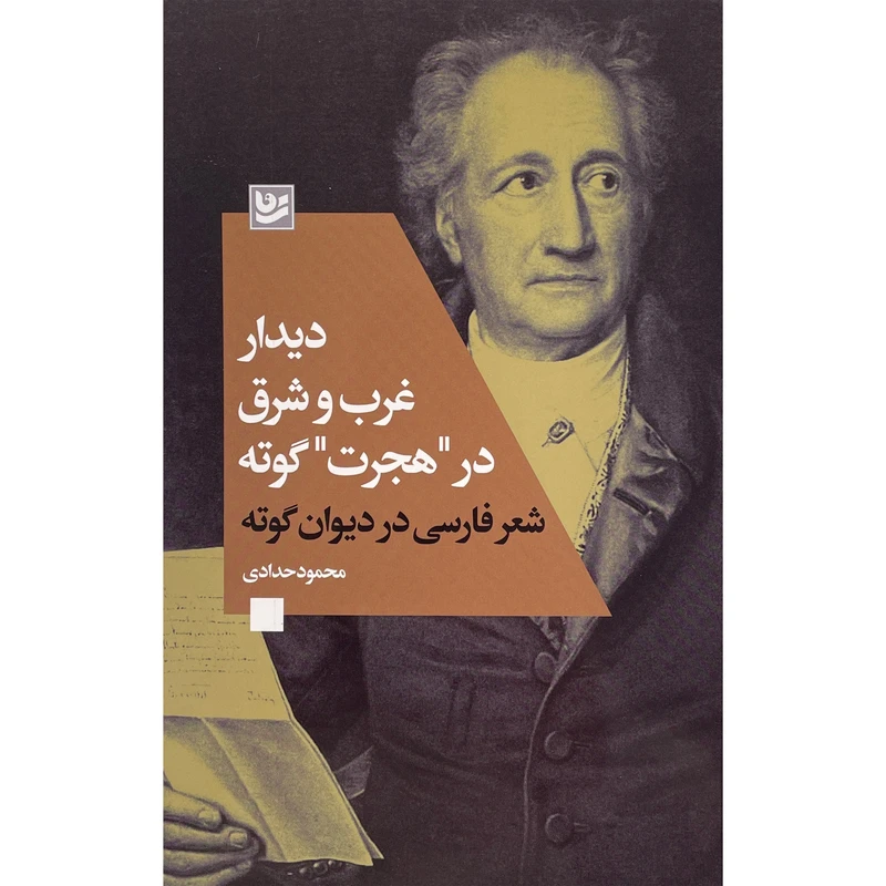 کتاب ديدار غرب و شرق در هجرت گوته اثر محمود حدادی انتشارات گويا