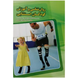 کتاب روان شناسی و آموزش کودکان استثنایی اثر دکتر رضوان همائی انتشارات روان
