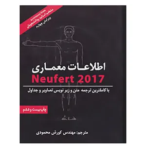 کتاب اطلاعات معماری نویفرت 2017 اثر ارنست نویفرت