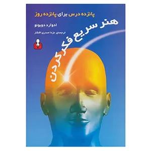 کتاب هنر سریع فکر کردن اثر ادوارد دوبونو