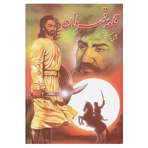 کتاب قلعه قهرمان اثر سبکتکین سالور
