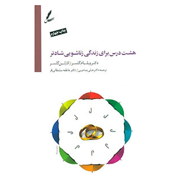 کتاب هشت درس برای زندگی زناشویی شادتر اثر ویلیام گلسر،کارلین گلسر کتاب هشت درس برای زندگی زناشویی شادتر اثر ویلیام گلسر،کارلین گلسر