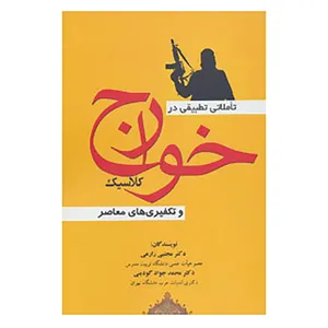 کتاب تاملاتی تطبیقی در خوارج کلاسیک و تکفیری های معاصر اثر مجتبی زارعی،محمدجواد گودینی