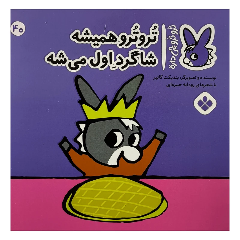 کتاب تروترو چی داره 40 هميشه شاگرد اثر بنديكت گاتير ترجمه رودابه حمزه ای نشر پنجره