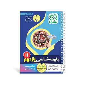 کتاب یک تیر و دو نشان جامعه شناسی یازدهم متوسطه اثر سید محمد امین سیادتی انتشارات بنی هاشمی خامنه