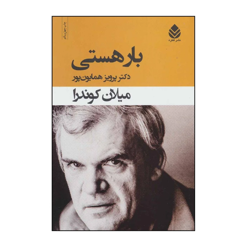 کتاب ب‍ار ه‍س‍ت‍ی‌ اثر میلان کوندرا نشر قطره