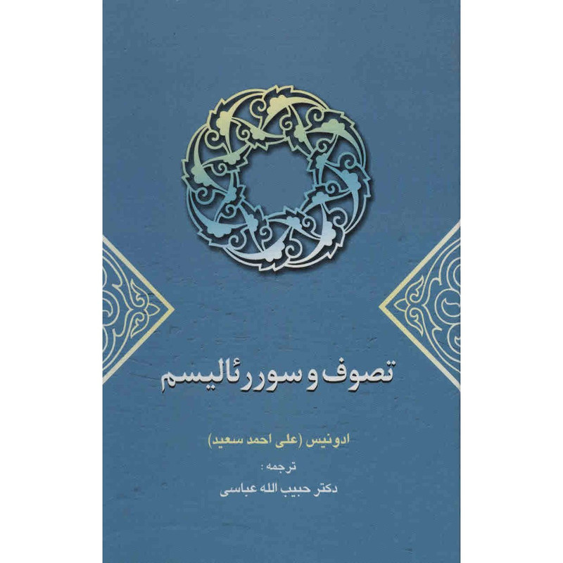 کتاب تصوف و سوررئالیسم اثر ادونیس