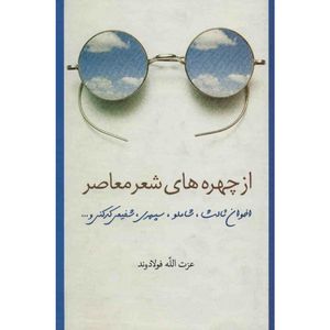 کتاب از چهره های شعر معاصر اثر عزت الله فولادوند