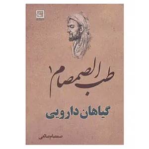 کتاب طب الصمصام 1 اثر صمصام صانعی