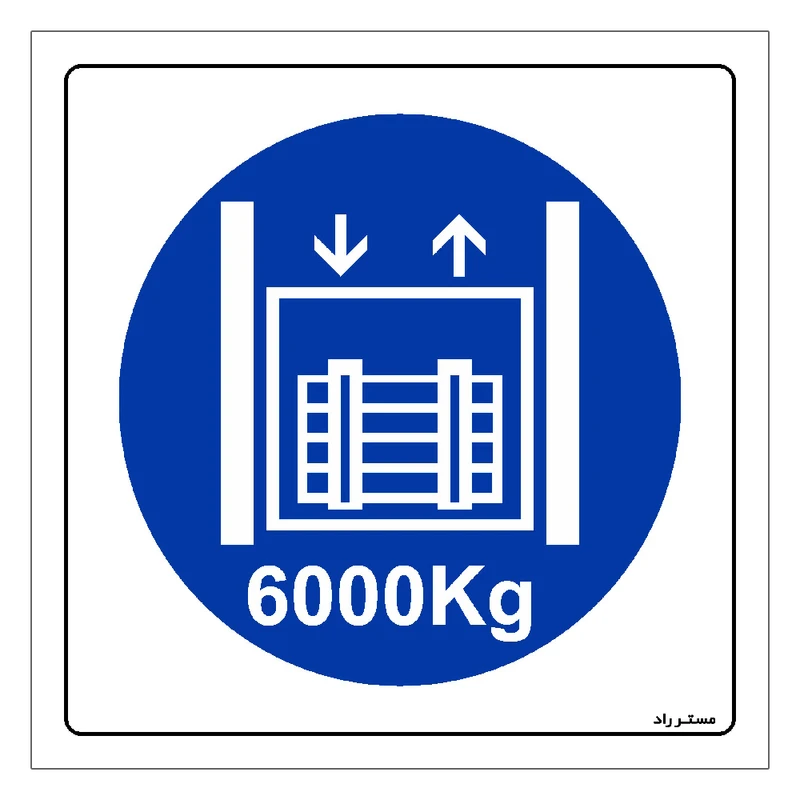 برچسب ایمنی مستر راد طرح حداکثر وزن مجاز 6000 کیلوگرم مدل HSE-OSHA-413