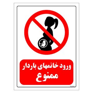 برچسب ایمنی مستر راد طرح ورود خانمهای باردار ممنوع مدل HSE-OSHA-0142
