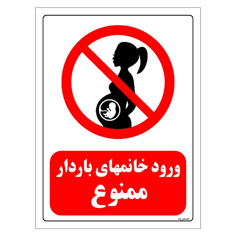 برچسب ایمنی مستر راد طرح ورود خانمهای باردار ممنوع مدل HSE-OSHA-0142