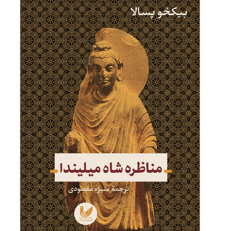 کتاب مناظره شاه میلیندا اثر بیکخو پسالا انتشارات اندیشه احسان