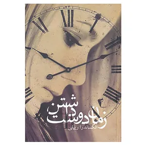 کتاب زمان دوست داشتن اثر الکساندرا ریپلی