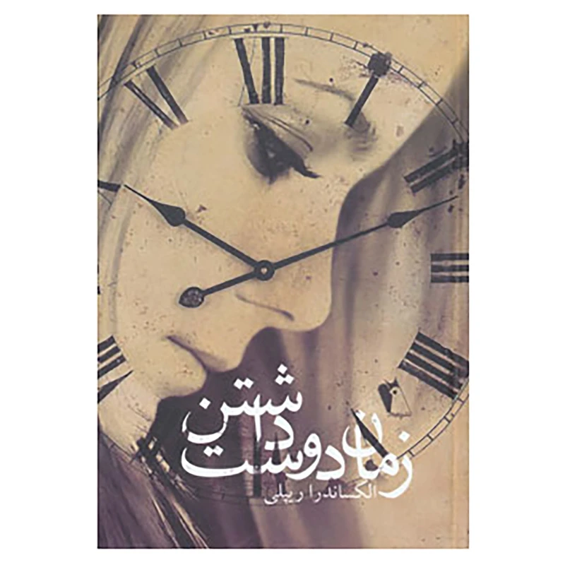 کتاب زمان دوست داشتن اثر الکساندرا ریپلی