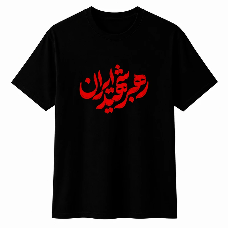 تی‌شرت آستین کوتاه پسرانه مدل A224 طرح محرم رهبرشهید