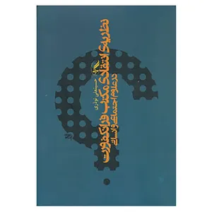 کتاب نظریه انتقادی مکتب فرانکفورت در علوم اجتماعی و انسانی اثر حسینعلی نوذری