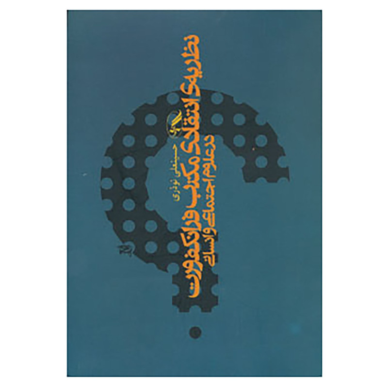کتاب نظریه انتقادی مکتب فرانکفورت در علوم اجتماعی و انسانی اثر حسینعلی نوذری