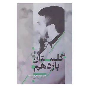 کتاب گلستان یازدهم اثر زهرا پناهی روا