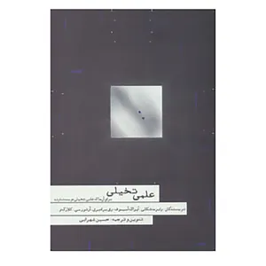 کتاب علمی تخیلی اثر رابرت شکلی و دیگران