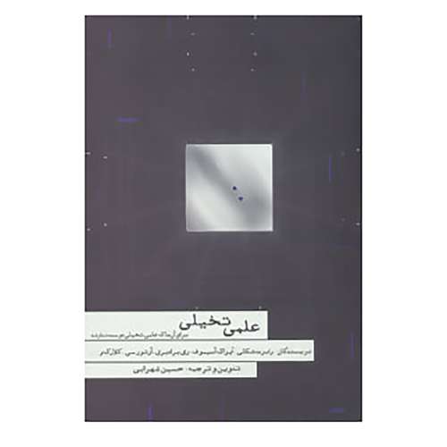 کتاب علمی تخیلی اثر رابرت شکلی و دیگران