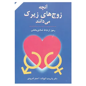 کتاب آنچه زوج های زیرک می دانند اثر پاتریشیا کوالت