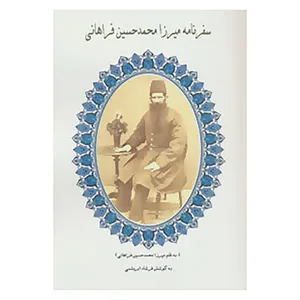 کتاب سفرنامه میرزا محمدحسین فراهانی اثر میرزا محمدحسین فراهانی