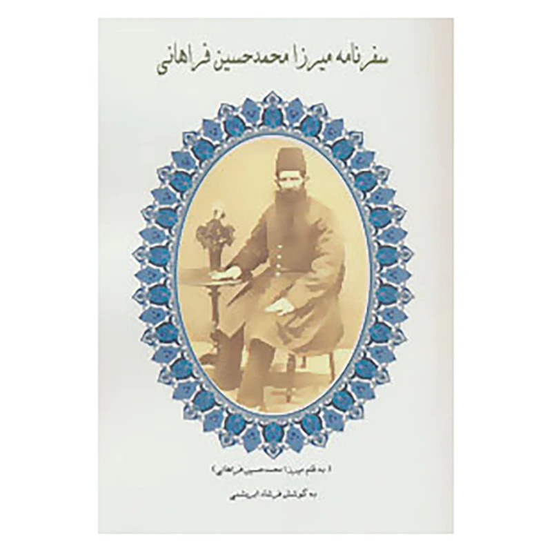 کتاب سفرنامه میرزا محمدحسین فراهانی اثر میرزا محمدحسین فراهانی
