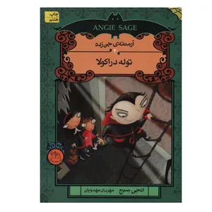 کتاب آرمنته ی جن زده 4 (توله دراکولا) اثر انجی سیج نشر افق