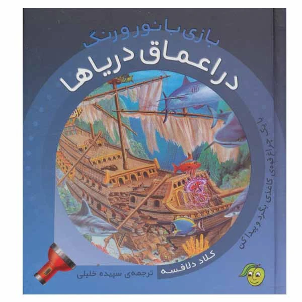 کتاب در اعماق دریاها اثر کلاد دلافسه انتشارات پیام مشرق