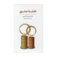 کتاب نقشه عشق اثر جان گاتمن انتشارات سایه سخن