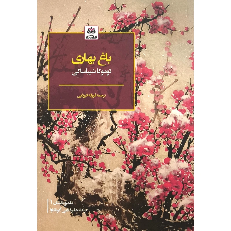 کتاب باغ بهاری اثر توموكا شيباساكی ترجمه فرزانه فروغی انتشارات فكر نو
