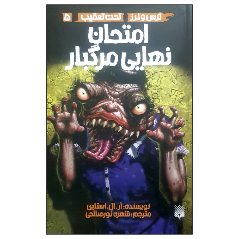 کتاب امتحان نهایی مرگبار ترس و لرز تحت تعقیب 5 اثر آر ال استاین انتشارات پیدایش 
