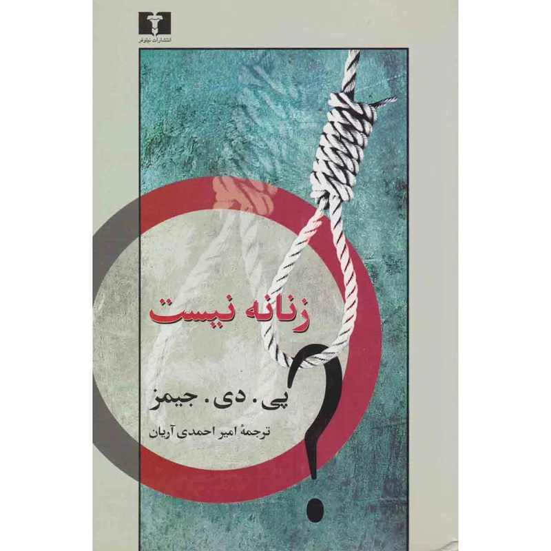 کتاب زنانه نیست اثر پی.دی.جیمز نشر نیلوفر
