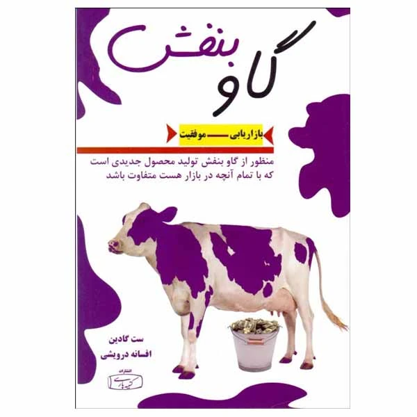 کتاب گاو بنفش اثر ست گادین انتشارات کتیبه پارسی