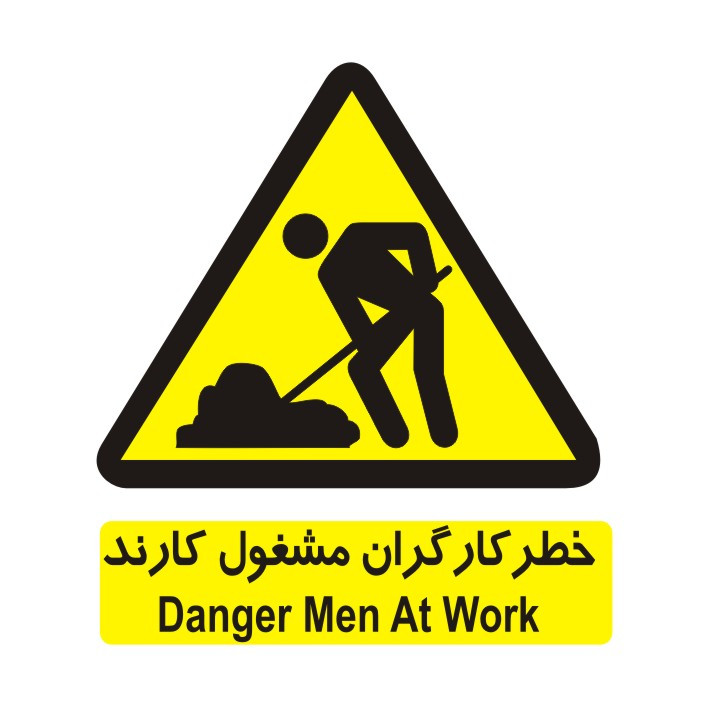 برچسب ایمنی مدل خطر کارگران مشغول کارند