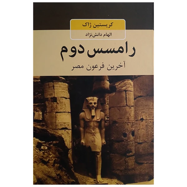 کتاب رامسس دوم اخرین فرعون مصر اثر کریستین ژاک ترجمه الهام دانش نژاد انتشارات دبیر