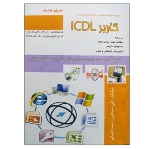 کتاب مجموعه سوالات نظری و عملی ارزشیابی مهارت کاربرد ICDL اثر علی شجاعی و سارا قربانی نشر دانشگاهی فرهمند