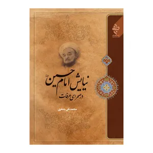 کتاب نیایش امام حسین علیه السلام در صحرای عرفات اثر علامه محمد تقی جعفری انتشارات ارمغان طوبی