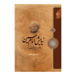 کتاب نیایش امام حسین علیه السلام در صحرای عرفات اثر علامه محمد تقی جعفری انتشارات ارمغان طوبی