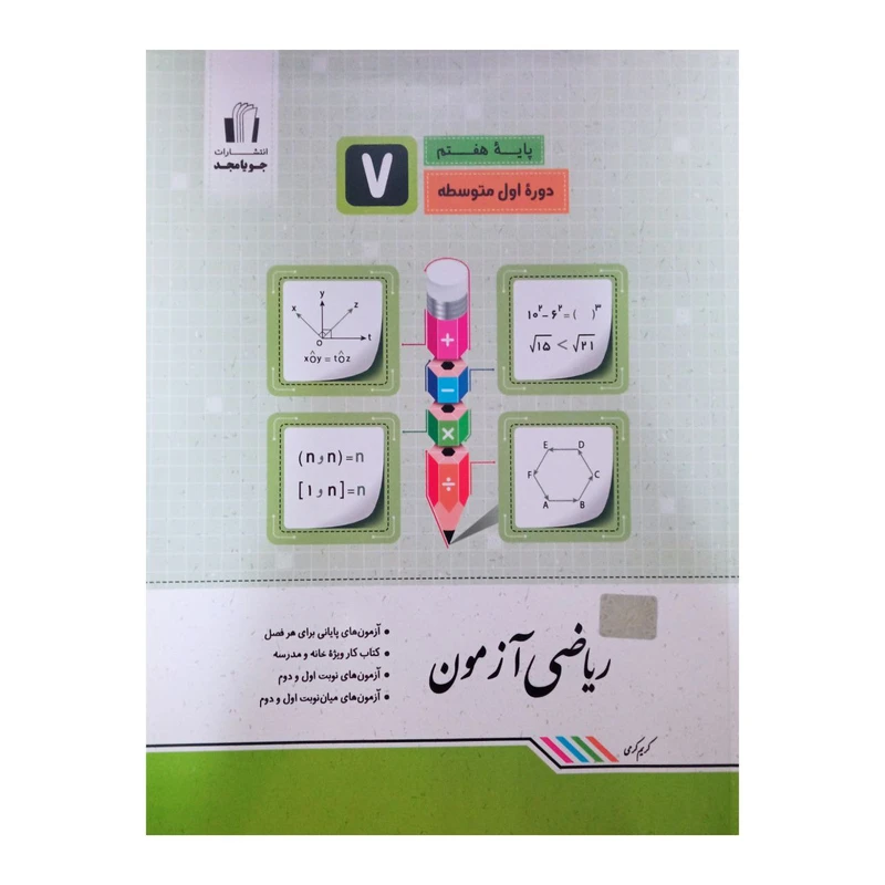 کتاب ریاضی آزمون پایه هفتم  اثر کریم کرمی انتشارات جویا مجد 
