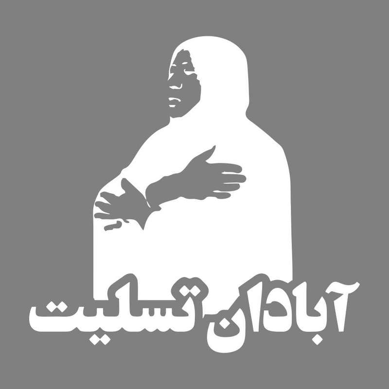 برچسب بدنه خودرو طرح آبادان تسلیت کد MT-W369 