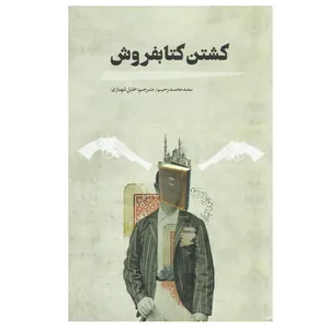 کتاب  کشتن کتابفروش اثر سعد محمد رحیم انتشارات کتاب سرای نیک
