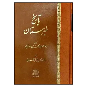 کتاب تاريخ طبرستان  اثر عباس اقبال آشتياني انتشارات اساطیر 