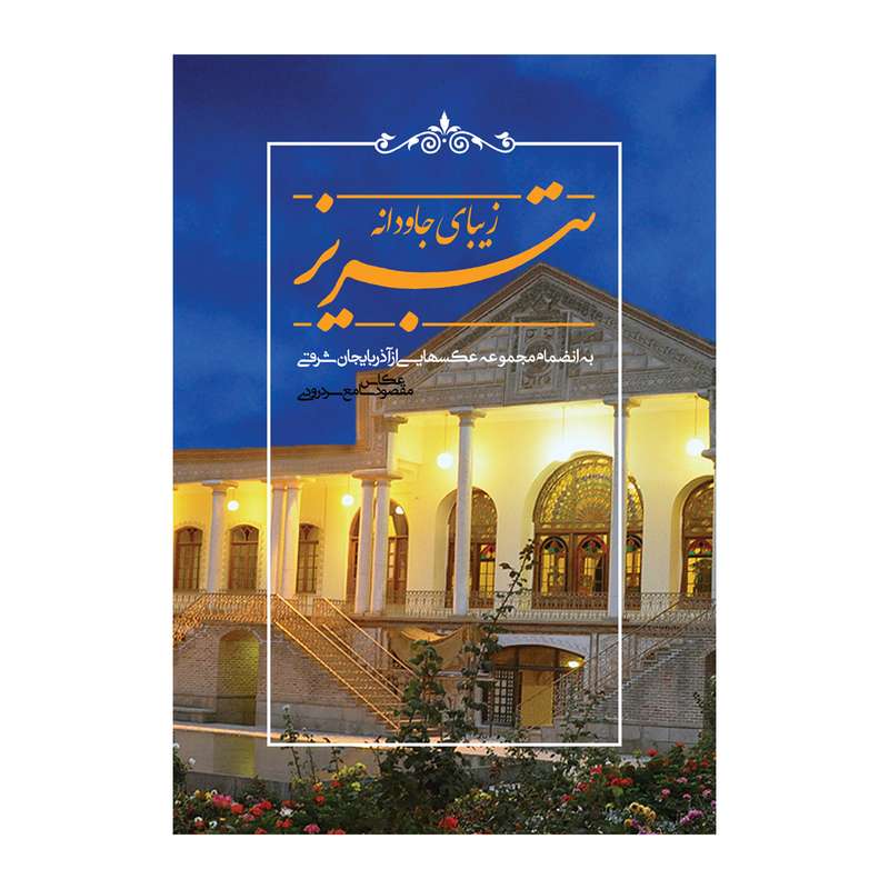 کتاب تبریز زیبای جاودانه اثر مقصود سامع سردرودی انتشارات اختر