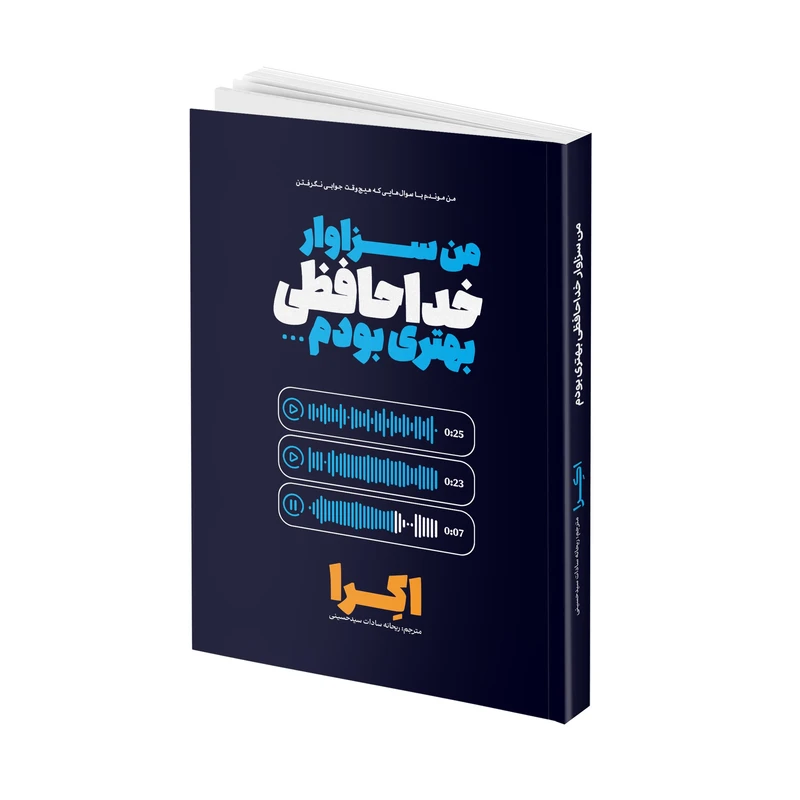 کتاب من سزاوار خداحافظی بهتری بودم 2 زبانه اثر اکرا ترجمه ریحانه سادات سیدحسینی انتشارات آتیسا